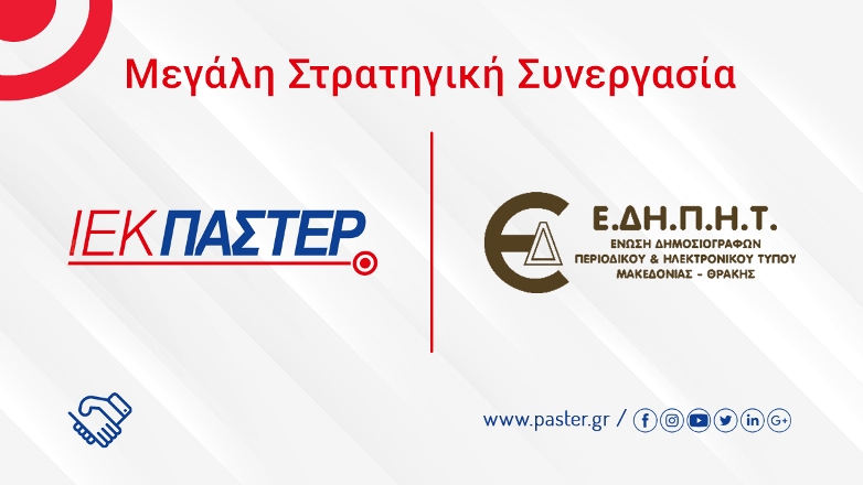 Μεγάλη στρατηγική συνεργασία του ΙΕΚ ΠΑΣΤΕΡ με την Ένωση Δημοσιογράφων Περιοδικού & Ηλεκτρονικού Τύπου Μακεδονίας Θράκης